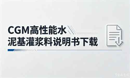 友谊厂家：CGM高性能水泥基灌浆料说明书PDF（纯白无LOGO）